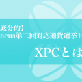 【調査】Avacus第二回対応通貨選挙1位「XPC」とは